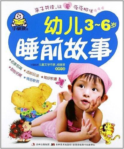 幼儿睡前故事