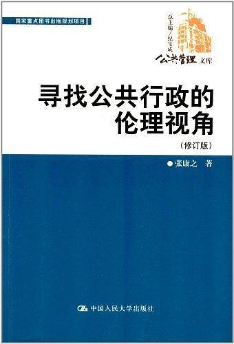 寻找公共行政的伦理视角