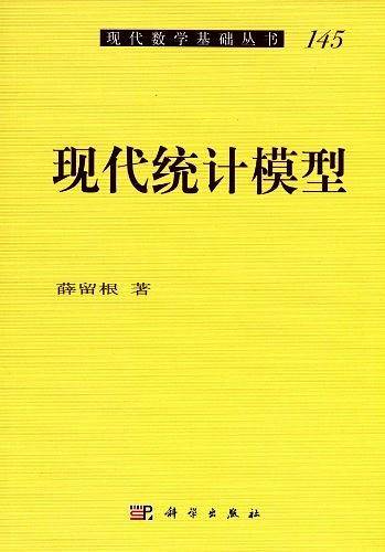 现代统计模型