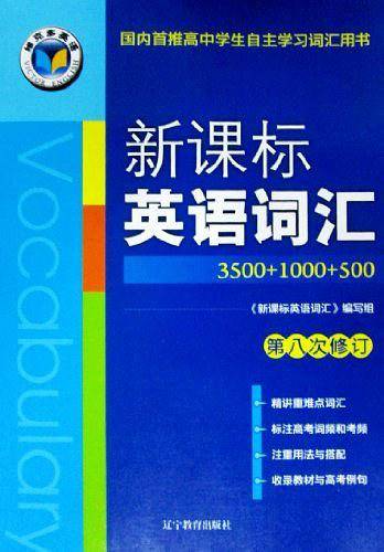 维克多英语·新课标 英语词汇3500+1000+500 第八次修订