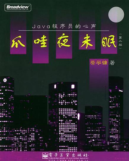 爪哇夜未眼：Java程序员的心声