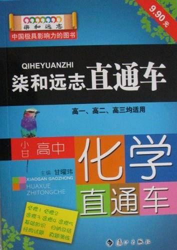 柒和远志 柒和远志直通车 小甘高中化学直通车