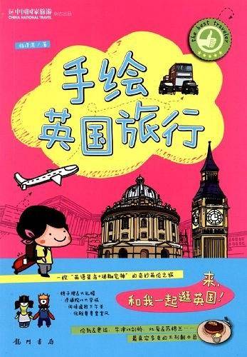 手绘英国旅行