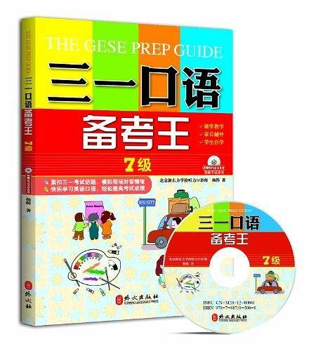 三一口语备考王 7级