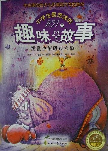 跳蚤也能胜过大象：小学生最想读的101个趣味故事