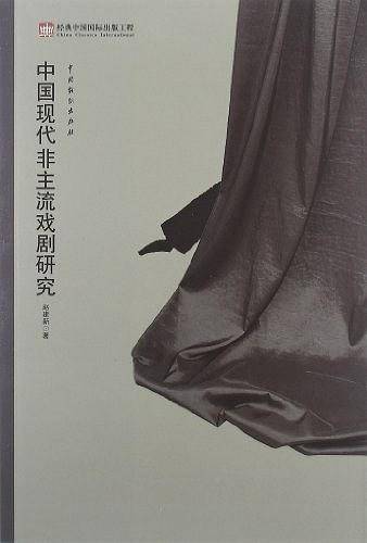 中国现代非主流戏剧研究