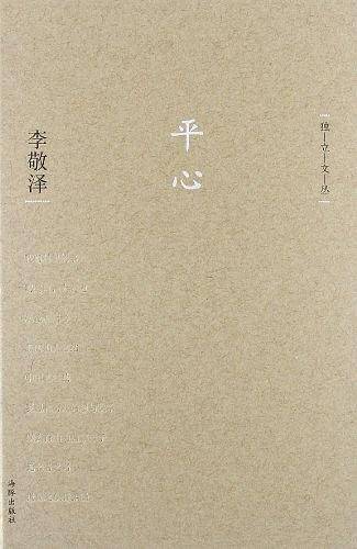 独立文丛-平心