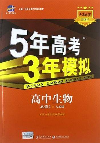 5年高考3年模拟・高中生物・必修2・人教版