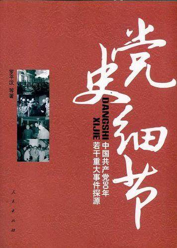 党史细节――中国共产党90年若干重大事件探源