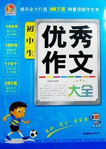初中生优秀作文大全