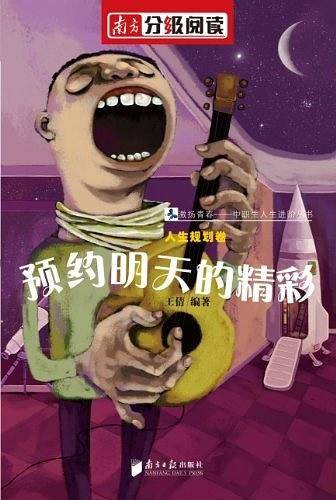 南方分级阅读·人生规划卷《预约明天的精彩》