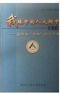 我眼中的人大附中（第二集）