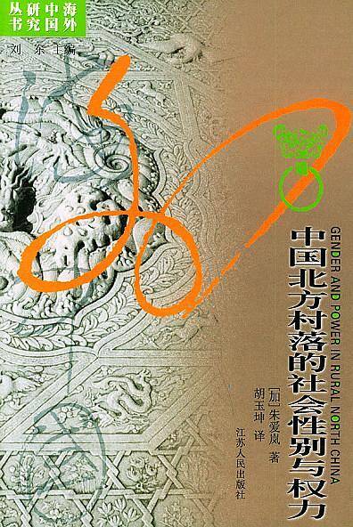 中国北方村落的社会性别与权力——海外中国研究丛书
