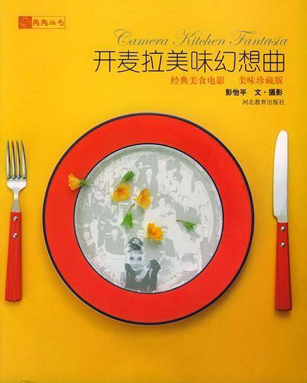 开麦拉美味幻想曲/陶陶丛书