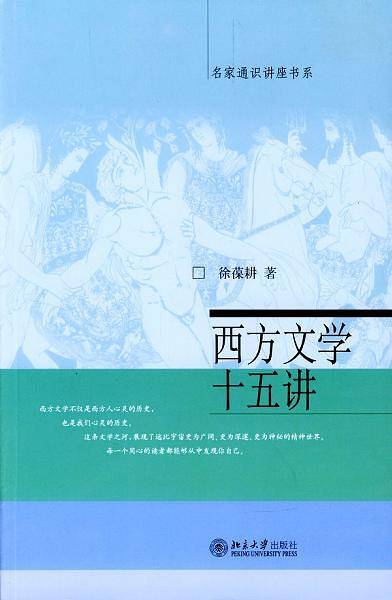 西方文学十五讲——名家通识讲座书系