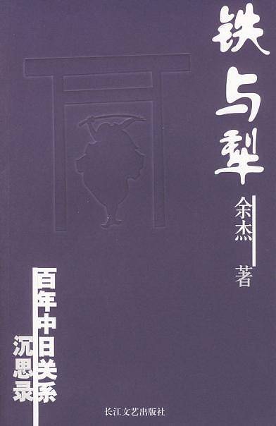 铁与犁：百年中日关系沉思录