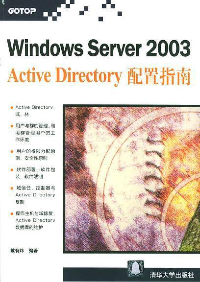 Windows Server 2003 Active Directory配置指南
