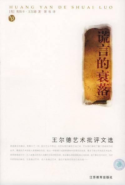 谎言的衰落：王尔德艺术批评文选