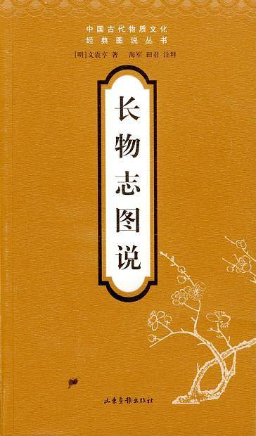 中国古代物质文化经典图说丛书：长物志图说