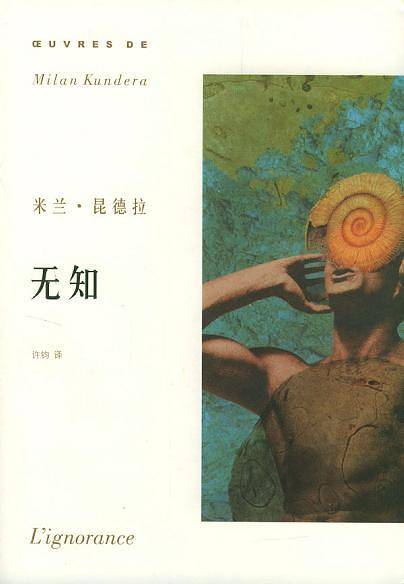 米兰·昆德拉作品系列——无知