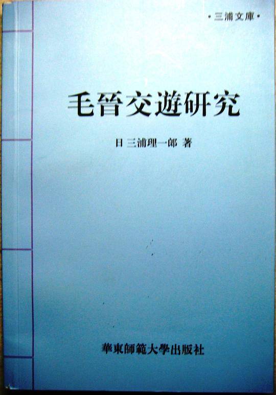 毛晋交游研究