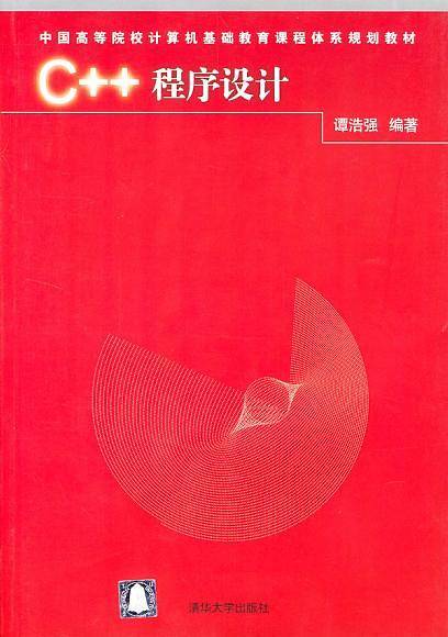 C++程序设计/中国高等院校计算机基础教育课程体系规划教材