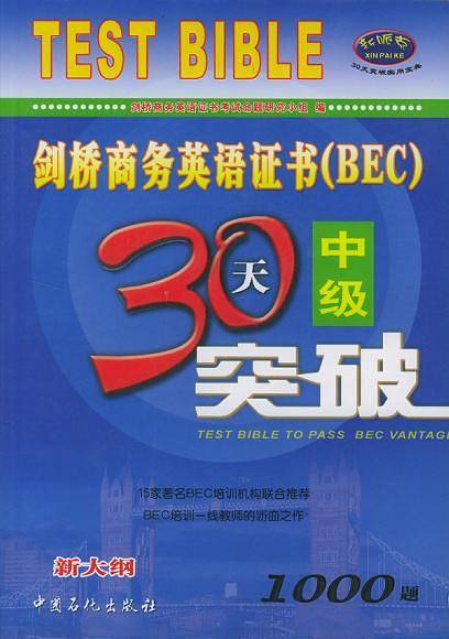 剑桥商务英语证书中级30天突破1000题