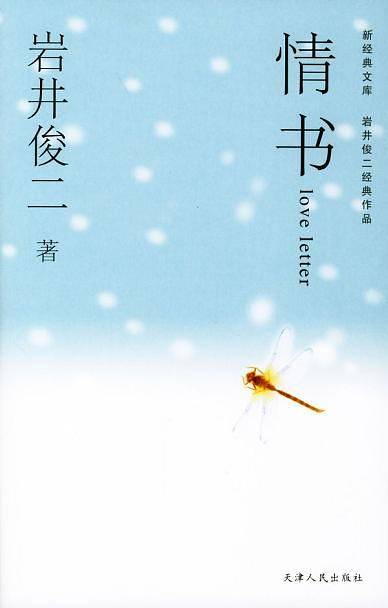 情书——新经典文库