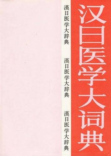 汉日医学大词典
