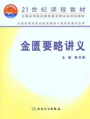 金匮要略讲义