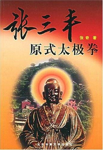 张三丰原式太极拳