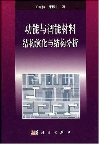 功能与智能材料 结构演化与结构分析