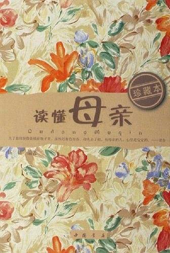 读懂母亲