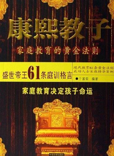 康熙教子-家庭教育的黄金法则