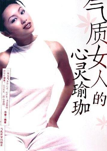 气质女人的心灵瑜珈