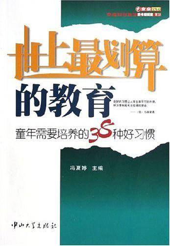 世上最划算的教育