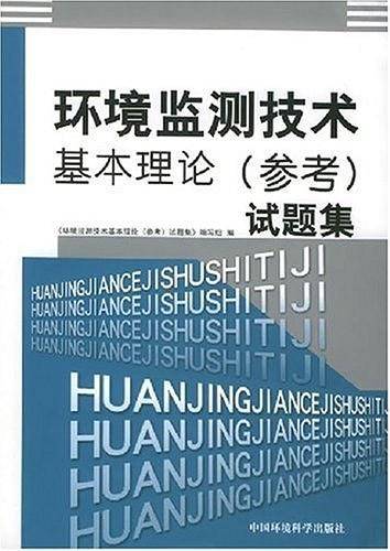 环境监测技术基本理论