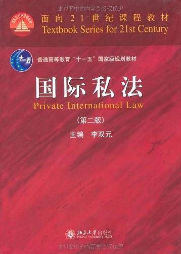 国际私法