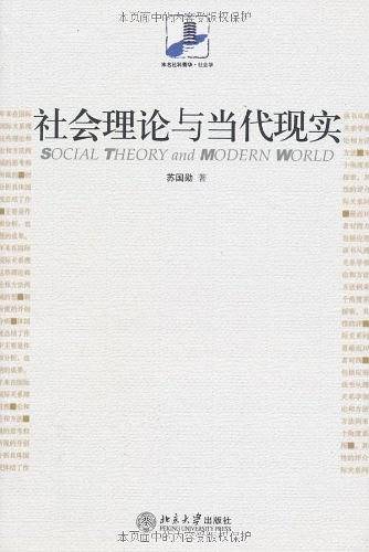 社会理论与当代现实