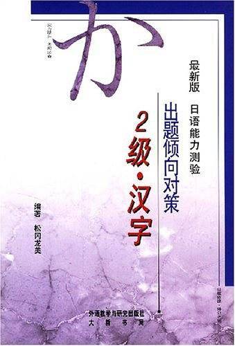 最新版日语能力测试出题倾向对策2级