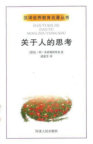 关于人的思考——汉译世界教育名著丛书