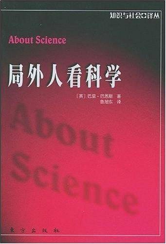 局外人看科学