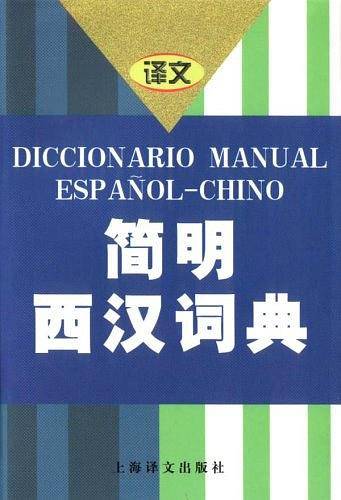 简明西汉词典