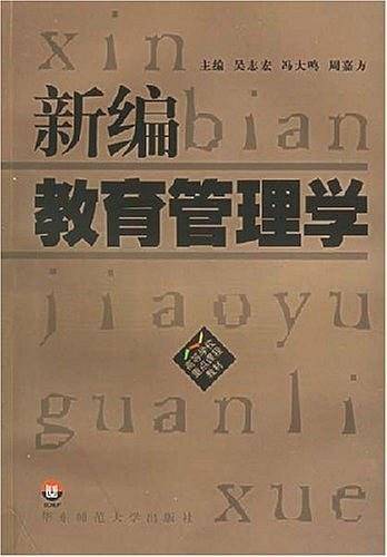 新编教育管理学