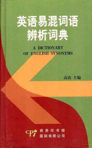 英语易混词语辨析词典