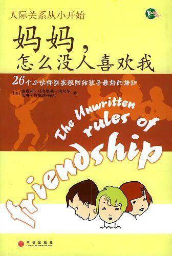 妈妈，怎么没人喜欢我