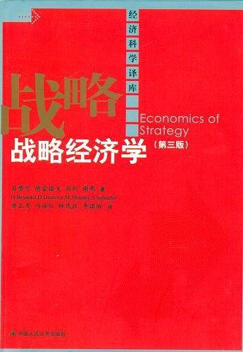 战略经济学
