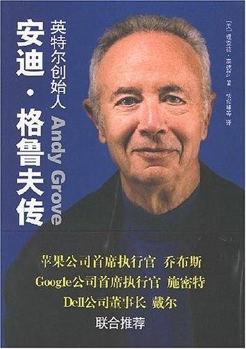 安迪・格鲁夫传
