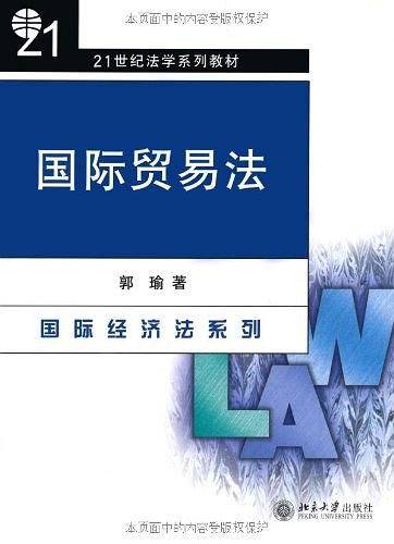 国际贸易法