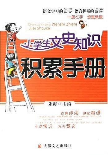 小学生文史知识积累手册